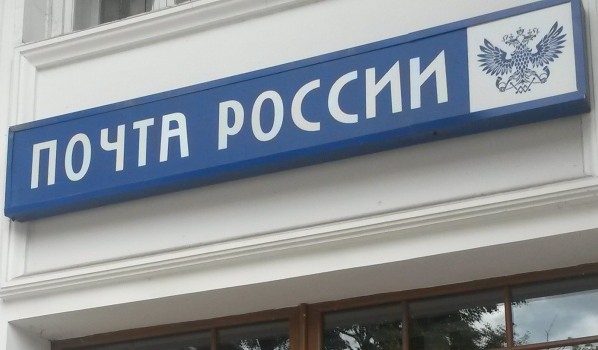 Сотрудника почты уволили.