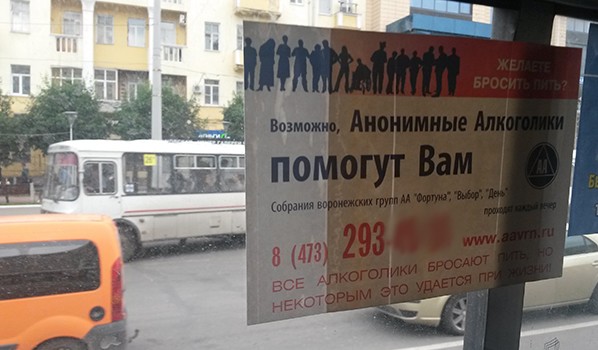Анонимные алкоголики проведут мероприятие в Воронеже.