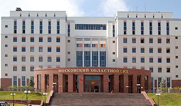 Московский областной суд.