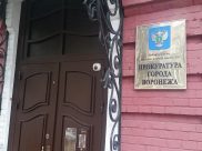 Прокуратура Воронежа.
