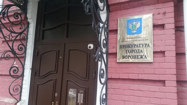 Прокуратура Воронежа.