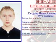 Пропал Иван Гридяев.