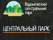 Центральный парк Воронежа.
