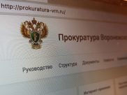 Новый сайт прокуратуры Воронежской области.