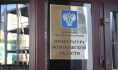 Андрея Авдеева уволили из прокуратуры.