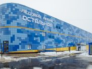 Ледовая арена.