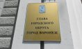 Мэрия Воронежа.