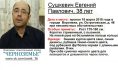 Пропавший Евгений Сушкевич.