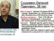 Пропавший Евгений Сушкевич.