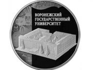 Появилась монета с изображением ВГУ.