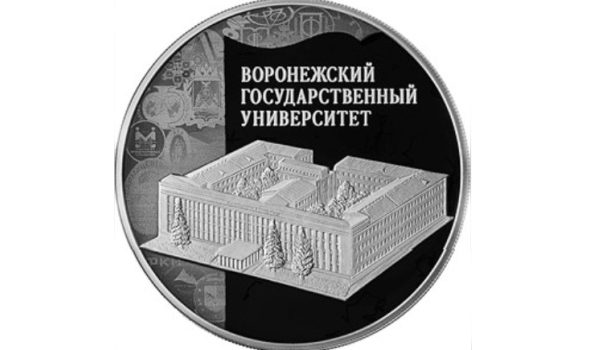 Появилась монета с изображением ВГУ.