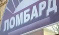Ломбард.