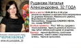 Пропавшая Наталья Рудакова.