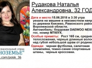 Пропавшая Наталья Рудакова.