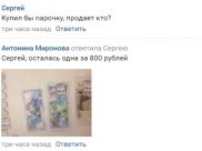 Купюры продают за 800 рублей.