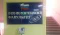 Экономический факультет.