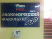 Экономический факультет.