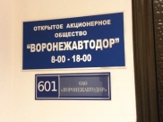 «Воронежавтодор».