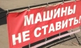На улице запретят парковку.