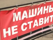 На улице запретят парковать машины.
