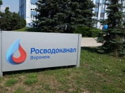 «Росводоканал Воронеж».