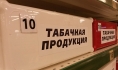 Табачная продукция.