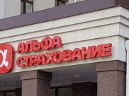 «АльфаСтрахование».