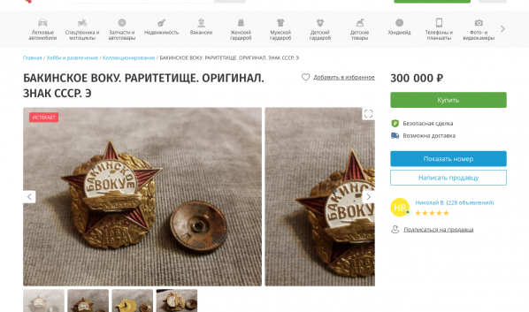 Значок продают за 300 тысяч рублей.