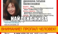 Девушка нашлась.
