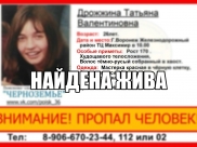 Девушка нашлась.