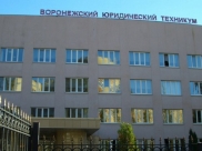 Воронежский юридический техникум.