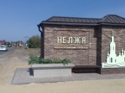 Село Нелжа.