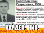 Пожилого мужчину нашли.
