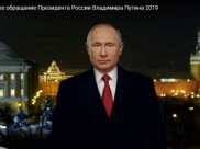 Путин поздравил россиян с Новым годом.