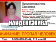 Девочку нашли.