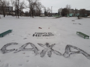 Такие месседжи оставляют лискинцы.