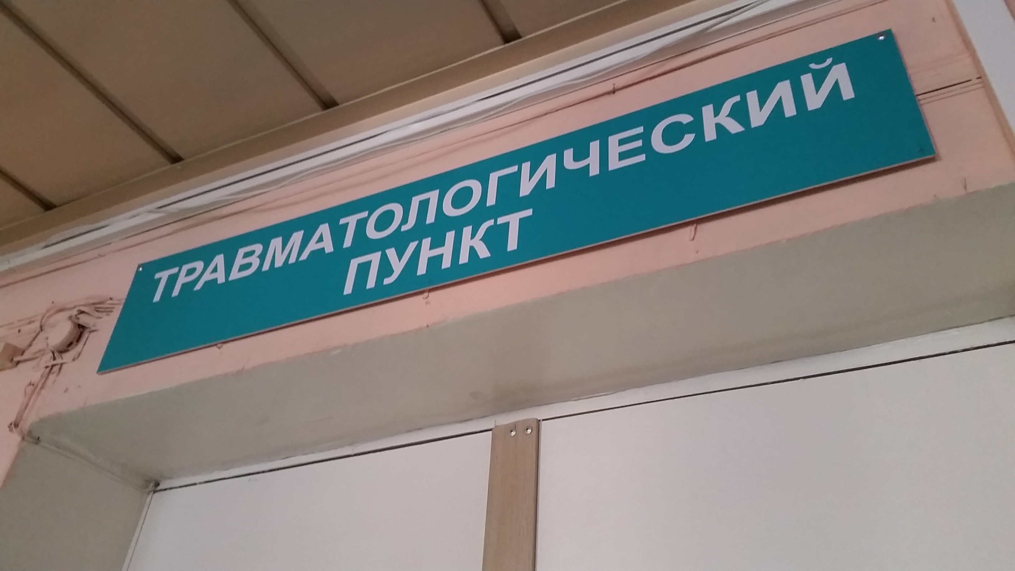 Травмпункт по месту жительства. Травмпункт. Травмпункт табличка. Травмпункт вывеска. Травмпункт Воронеж.