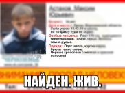 Подростка нашли.