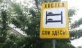 Хостел.