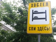 Хостел.