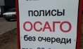 ОСАГО.