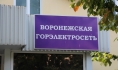 «Воронежская горэлектросеть».