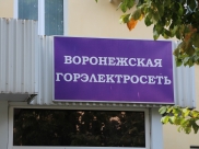«Воронежская горэлектросеть».