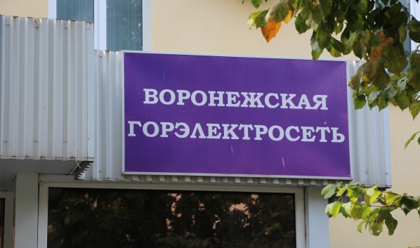 «Воронежская горэлектросеть».