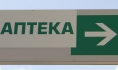 Нарушения нашли в аптеках.