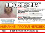 Девушку нашли.