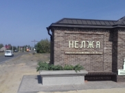 Нелжа стала самым красивым селом прошлого года.