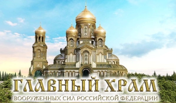 Главный храм Вооруженных Сил РФ.