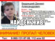 Мальчика нашли.