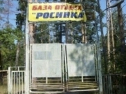 База отдыха «Росинка».